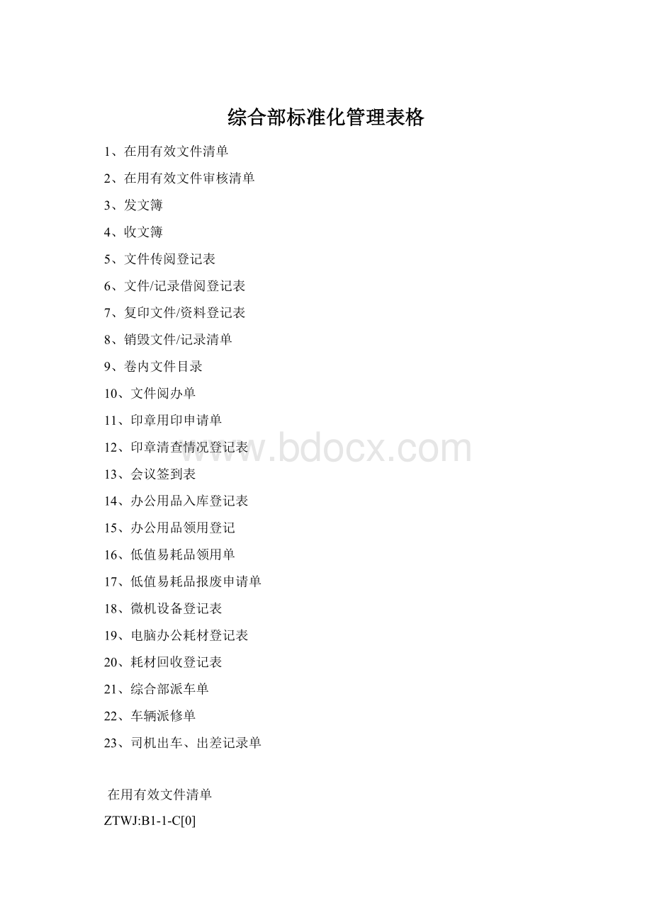 综合部标准化管理表格.docx