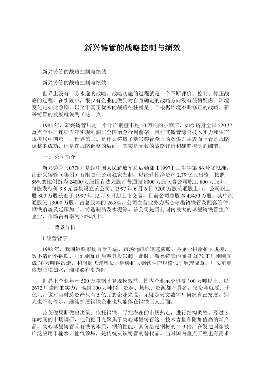 新兴铸管的战略控制与绩效.docx_第1页