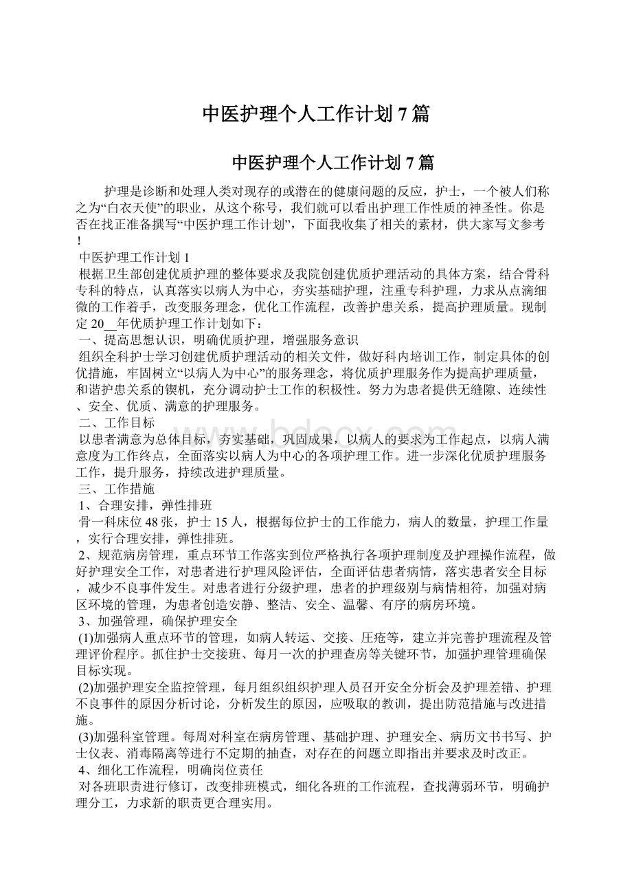 中医护理个人工作计划7篇.docx