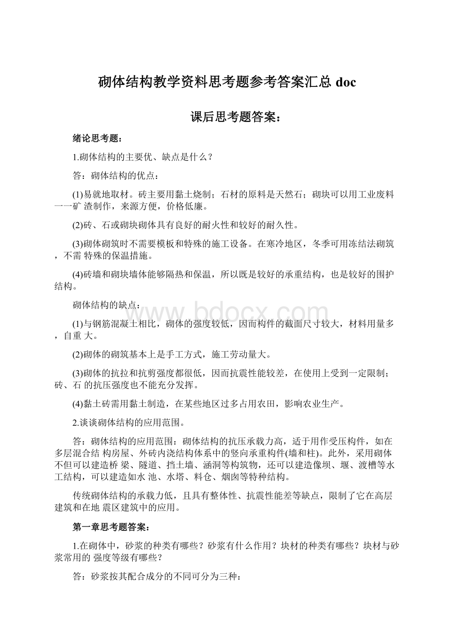 砌体结构教学资料思考题参考答案汇总doc.docx_第1页