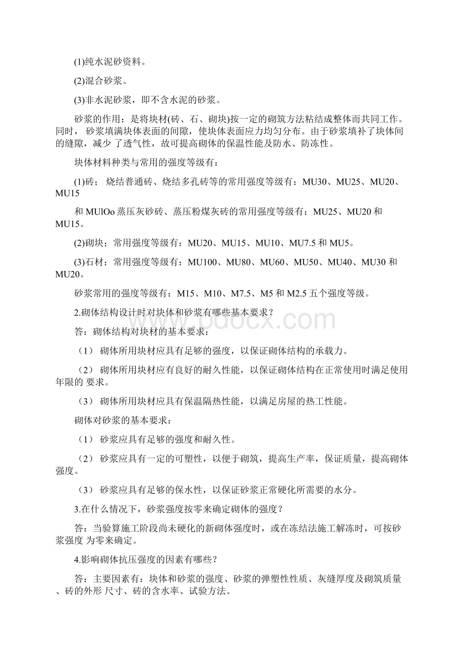 砌体结构教学资料思考题参考答案汇总doc.docx_第2页