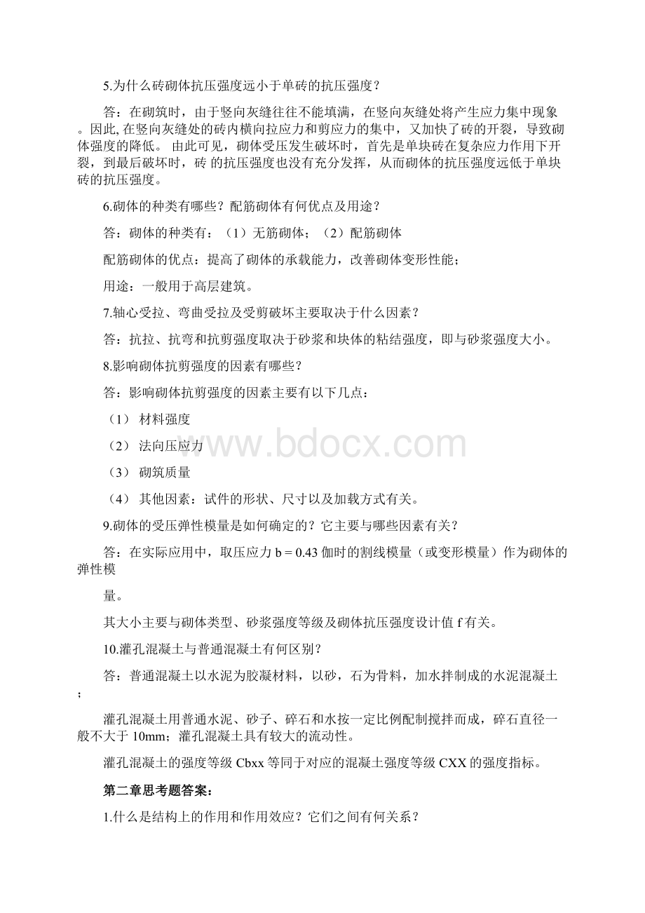 砌体结构教学资料思考题参考答案汇总doc.docx_第3页