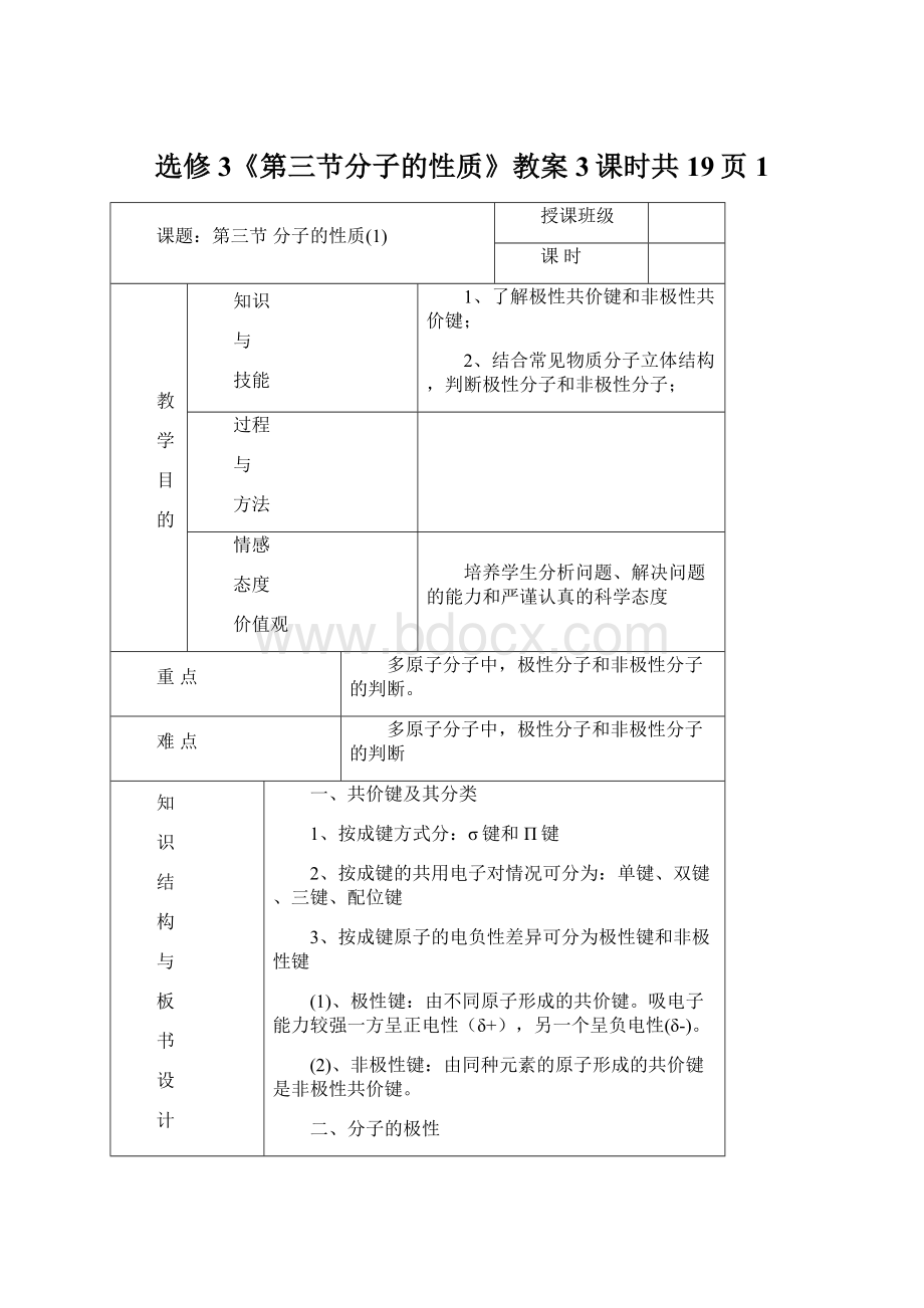 选修3《第三节分子的性质》教案3课时共19页1Word格式文档下载.docx