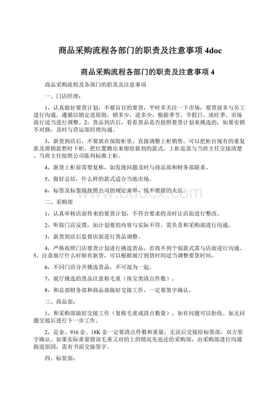 商品采购流程各部门的职责及注意事项4docWord文件下载.docx