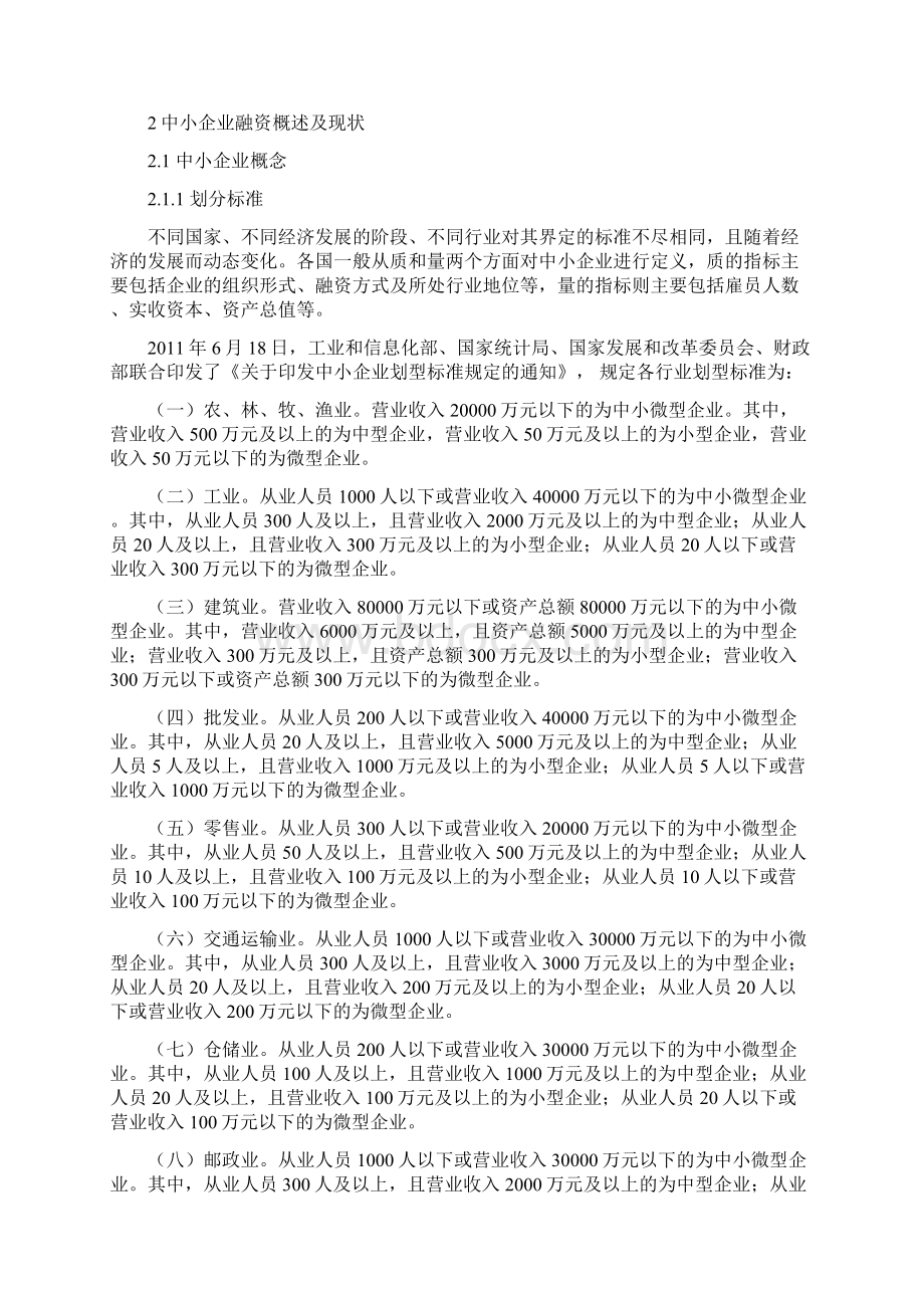 中小企业融资问题与对策毕业论文Word格式.docx_第2页