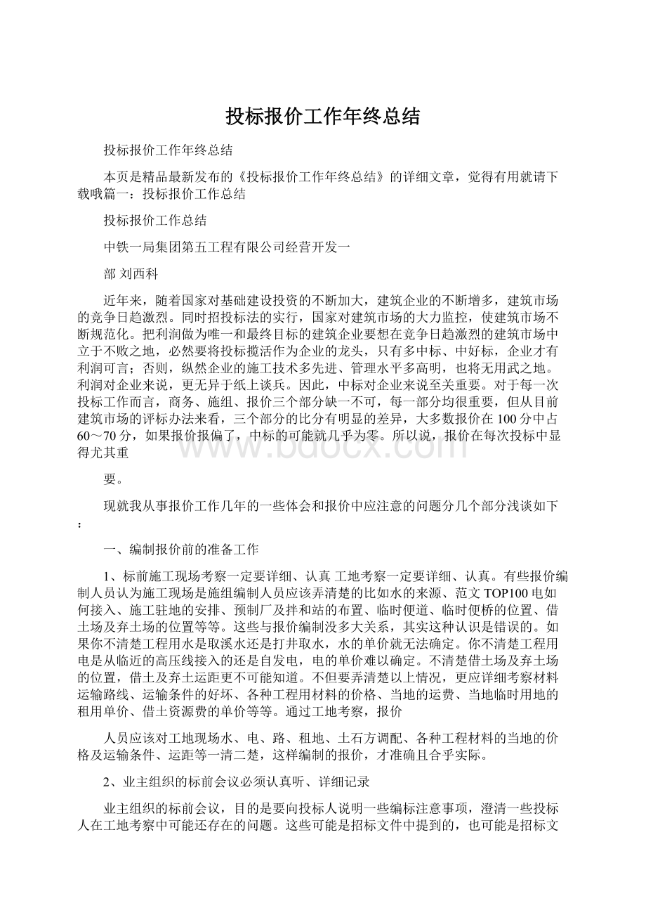 投标报价工作年终总结.docx