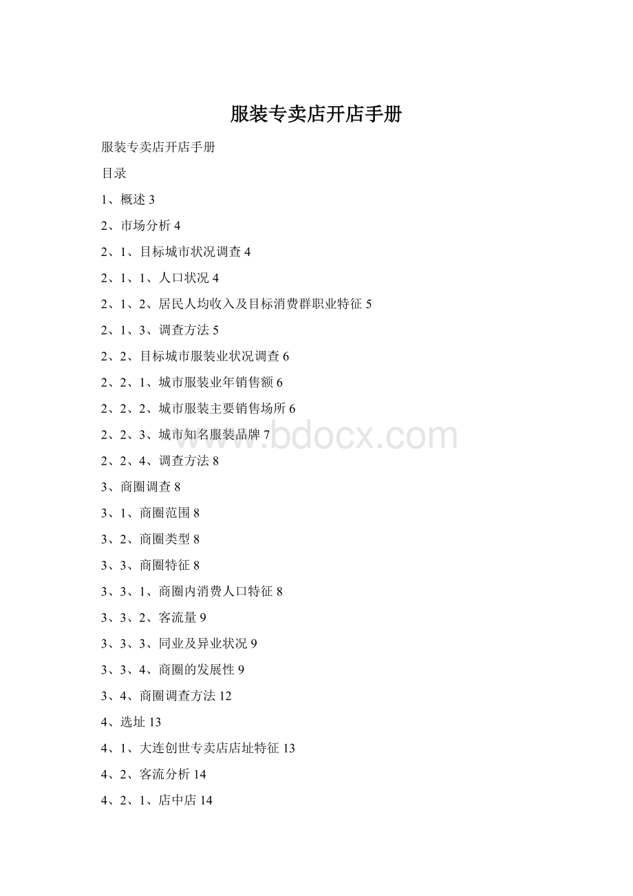 服装专卖店开店手册Word文档格式.docx