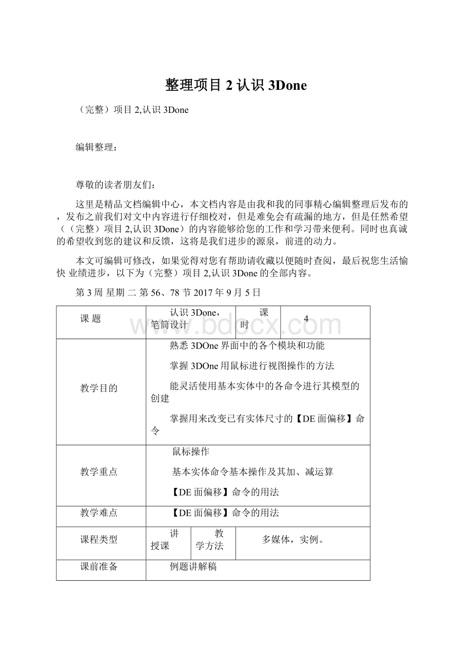 整理项目2认识3DoneWord下载.docx