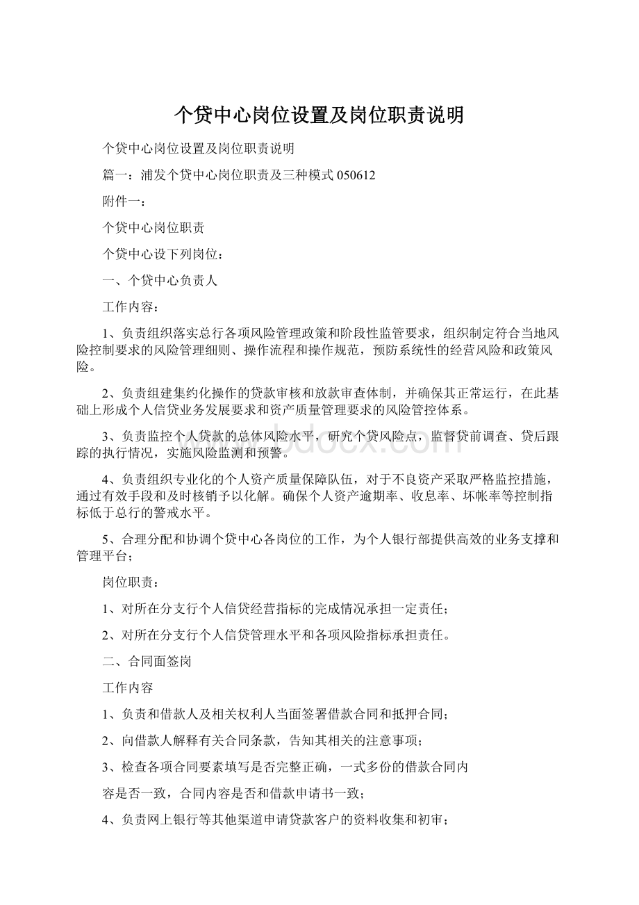 个贷中心岗位设置及岗位职责说明Word下载.docx_第1页