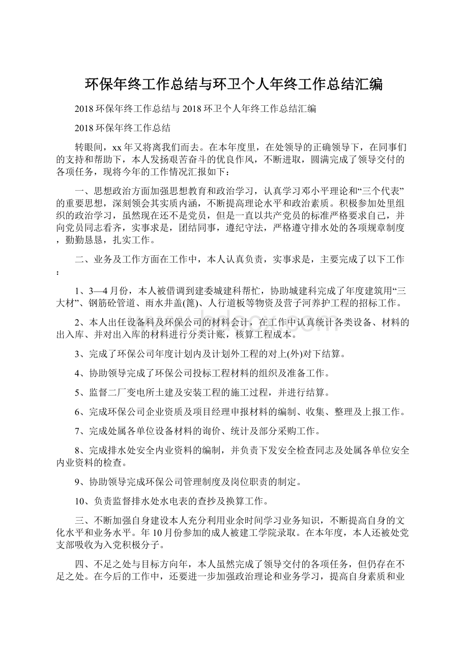 环保年终工作总结与环卫个人年终工作总结汇编.docx_第1页