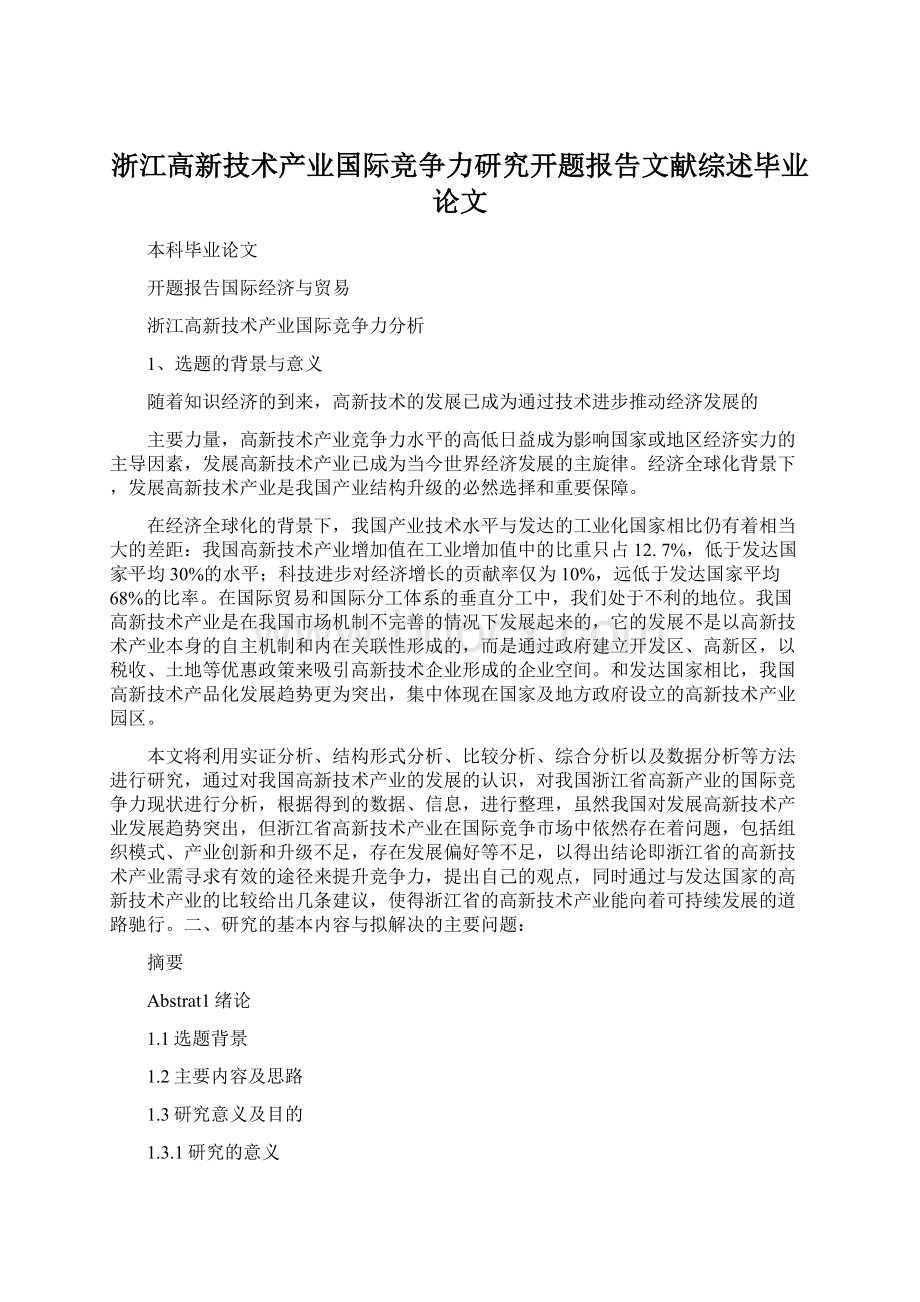 浙江高新技术产业国际竞争力研究开题报告文献综述毕业论文.docx_第1页