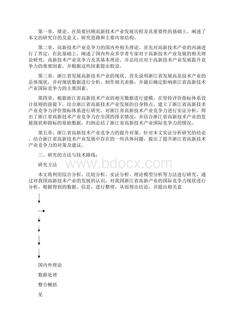 浙江高新技术产业国际竞争力研究开题报告文献综述毕业论文.docx_第3页