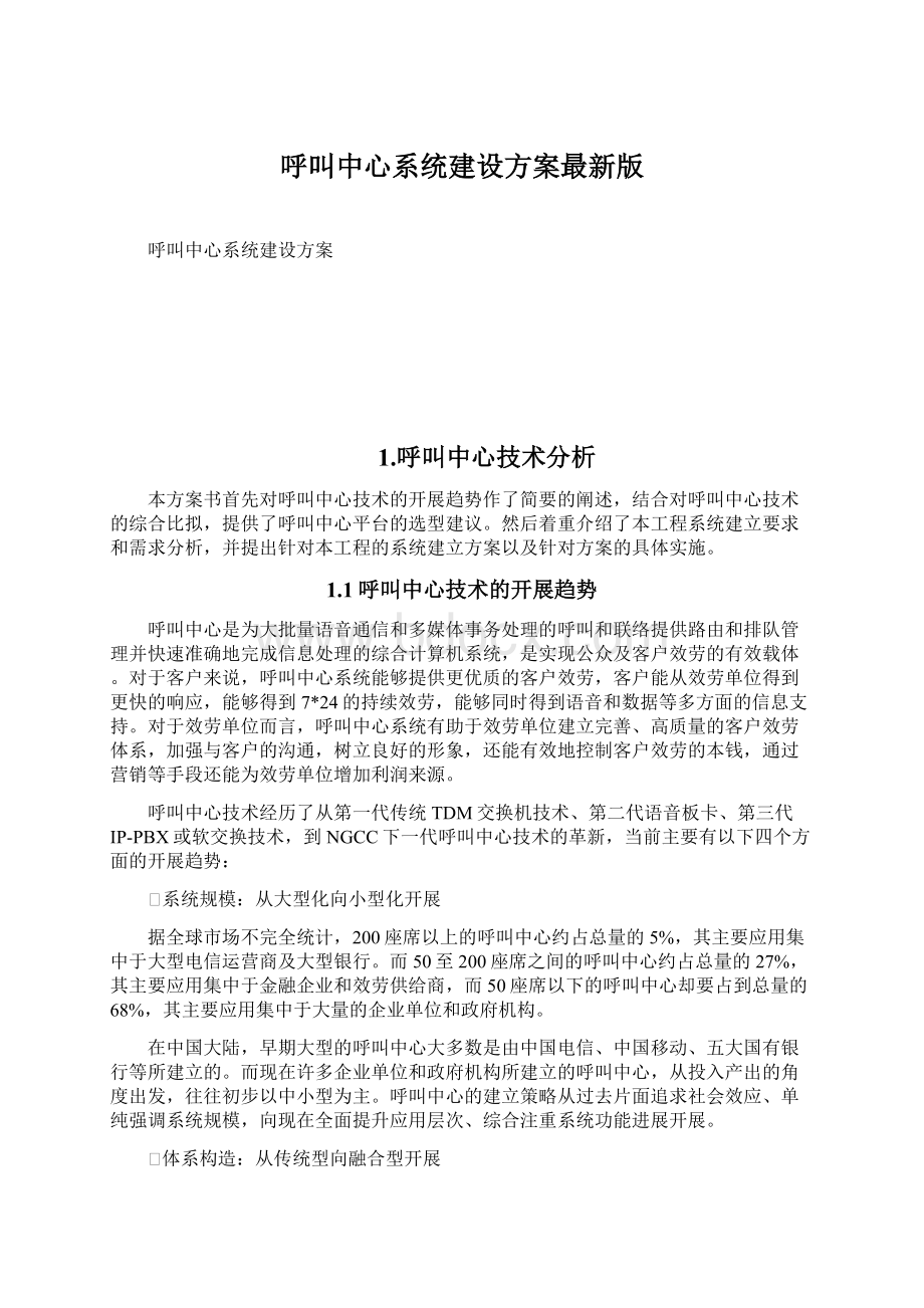 呼叫中心系统建设方案最新版.docx_第1页