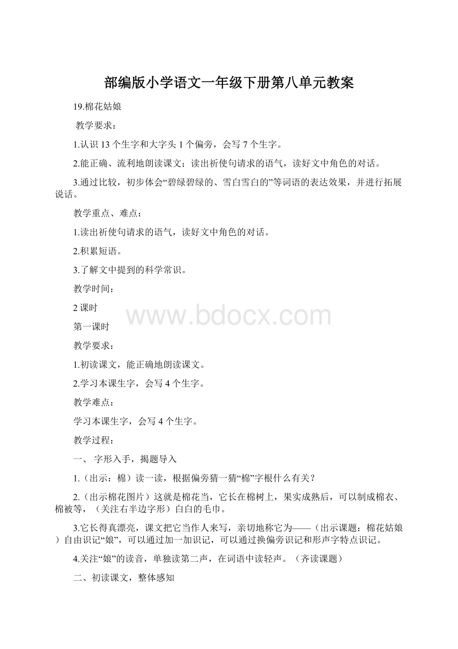 部编版小学语文一年级下册第八单元教案.docx