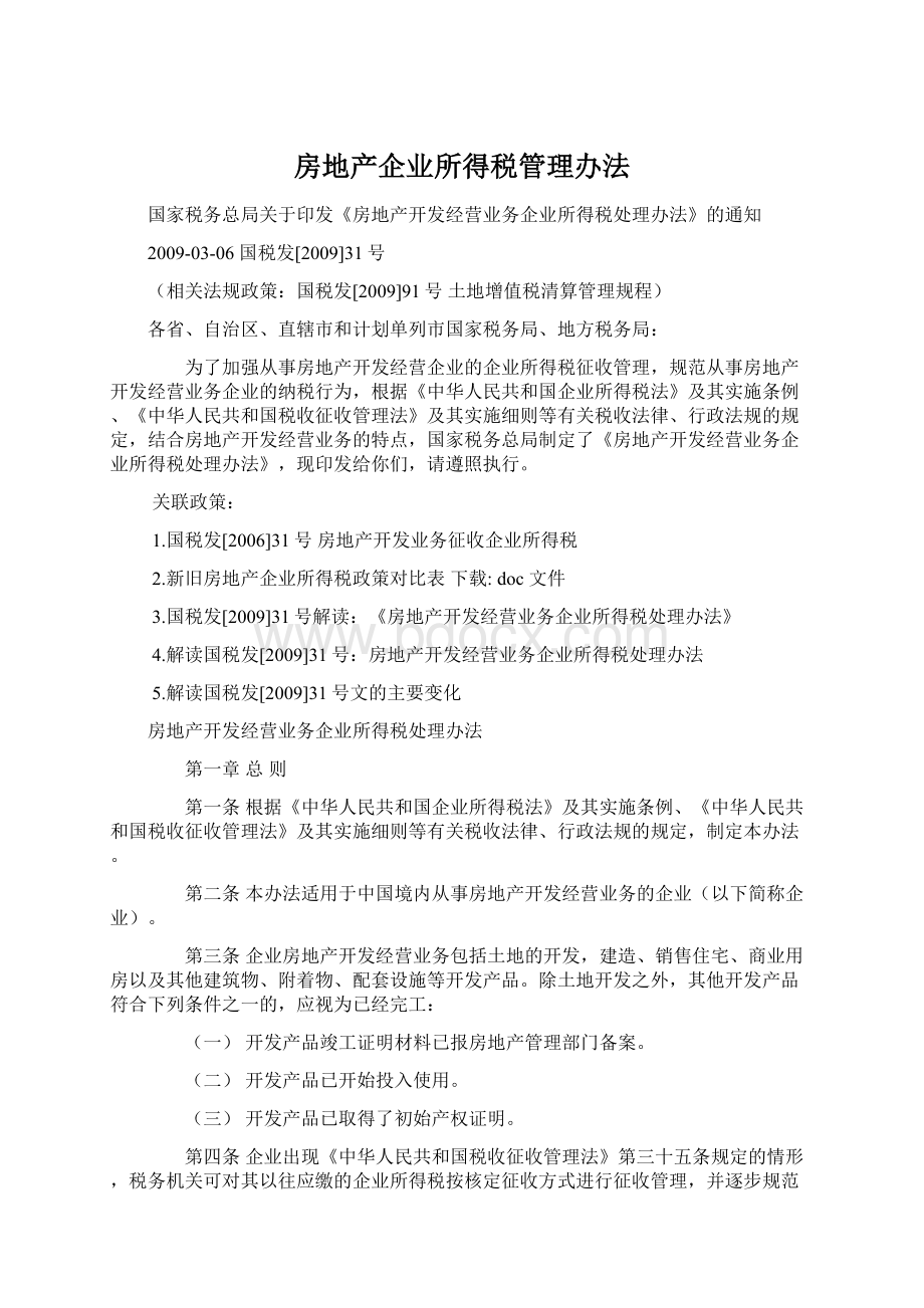 房地产企业所得税管理办法.docx_第1页