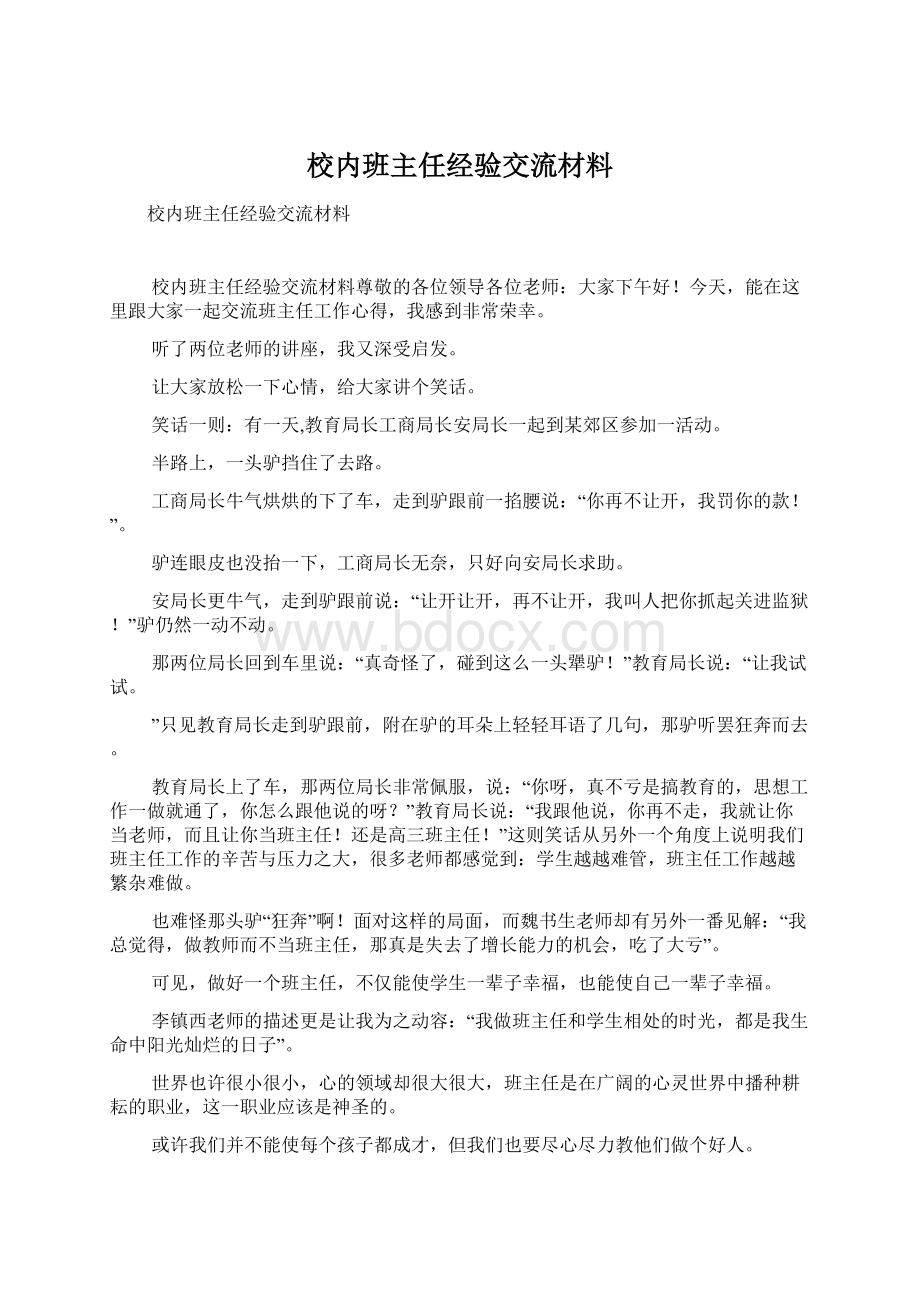 校内班主任经验交流材料Word文件下载.docx