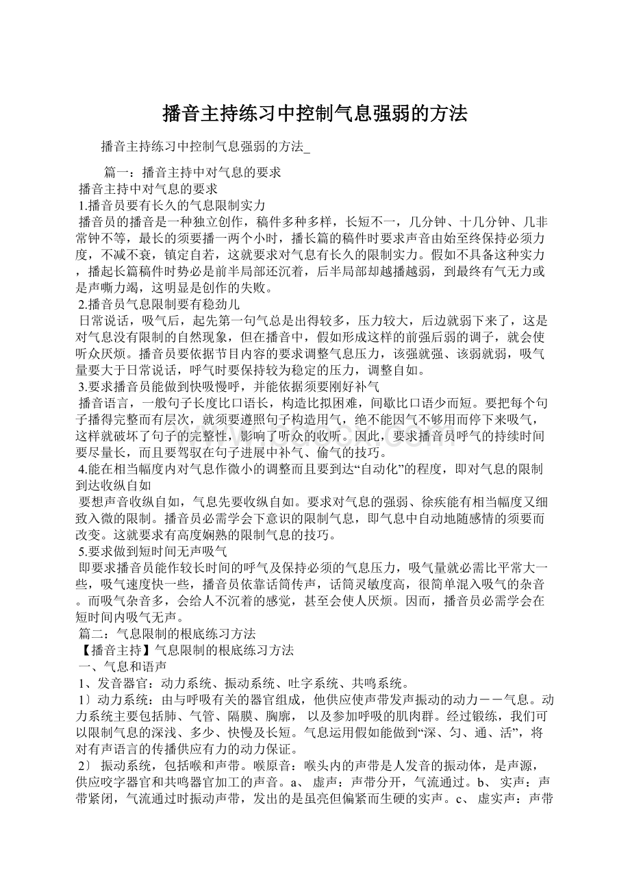 播音主持练习中控制气息强弱的方法.docx