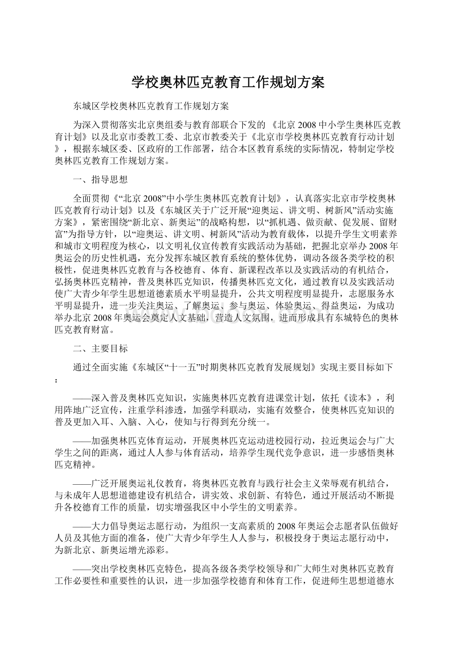 学校奥林匹克教育工作规划方案.docx