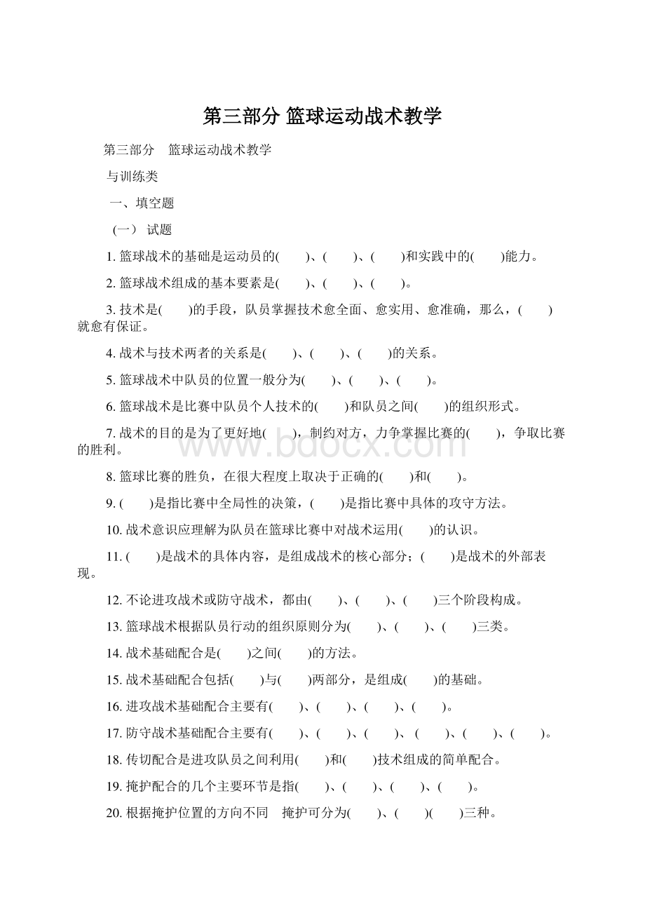 第三部分 篮球运动战术教学Word格式文档下载.docx_第1页