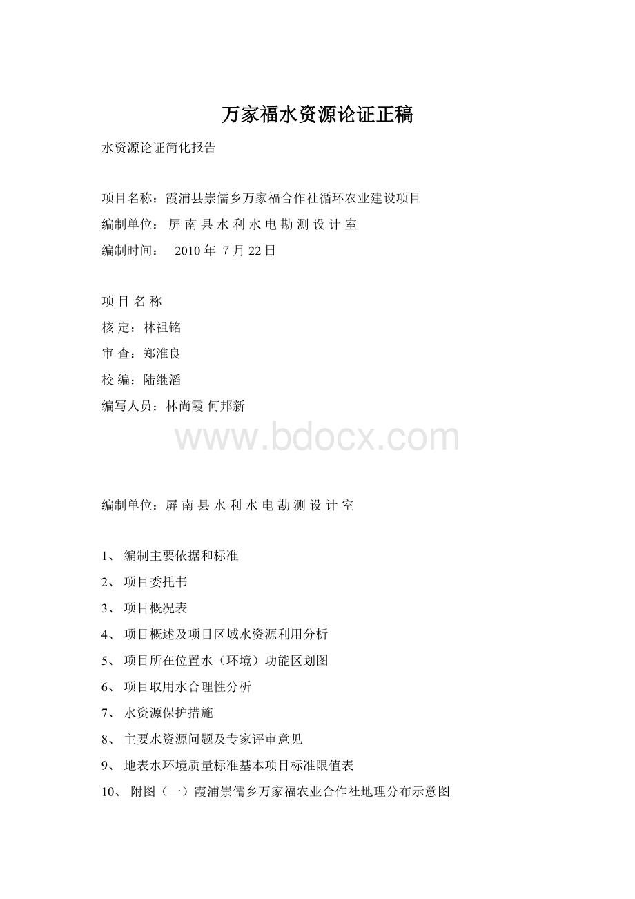 万家福水资源论证正稿Word文档下载推荐.docx