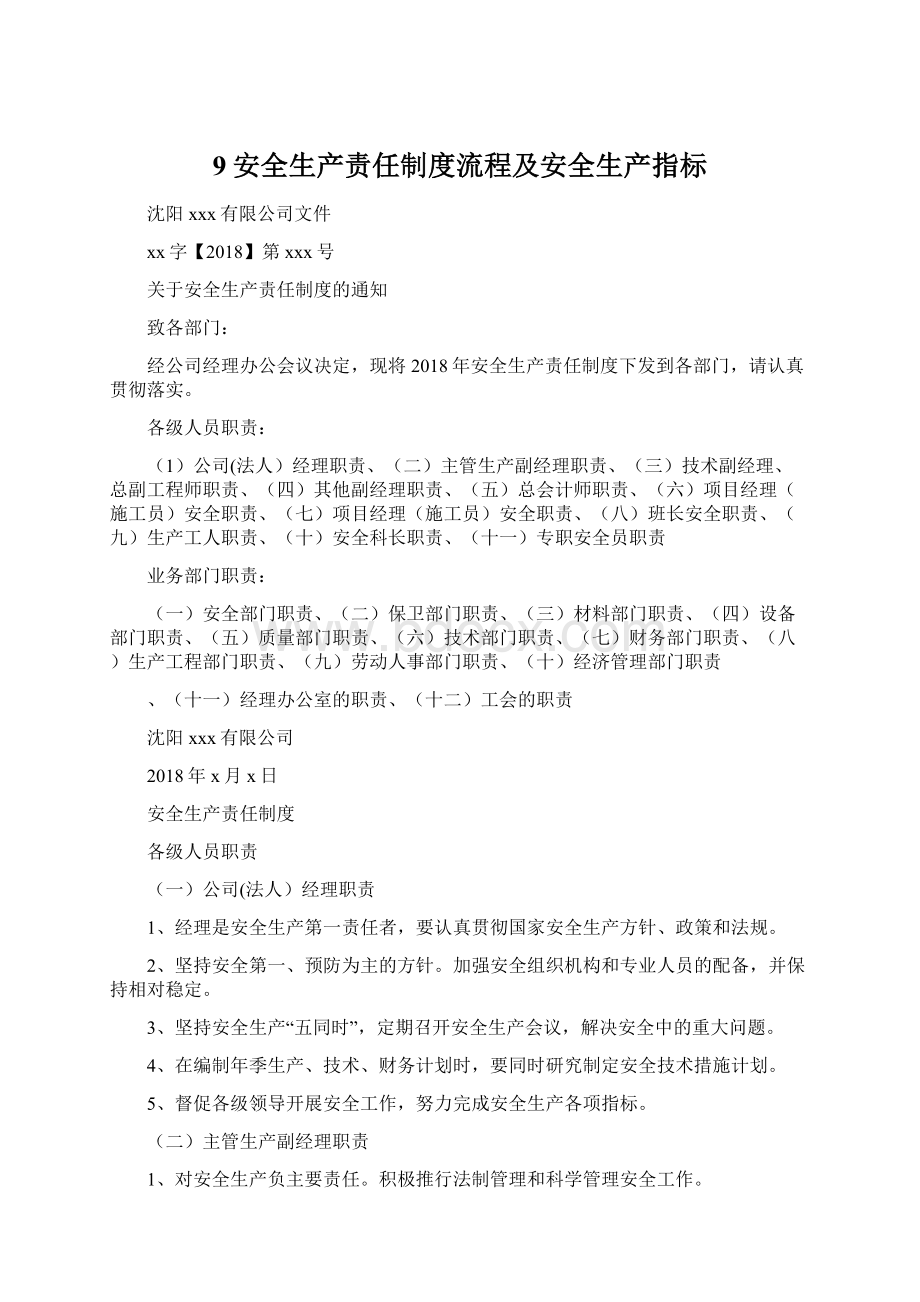 9安全生产责任制度流程及安全生产指标.docx