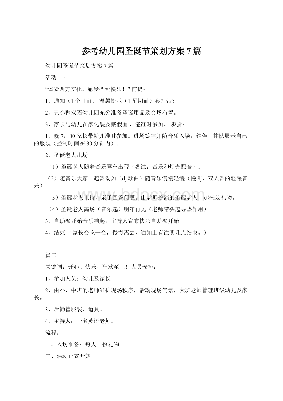 参考幼儿园圣诞节策划方案7篇.docx_第1页