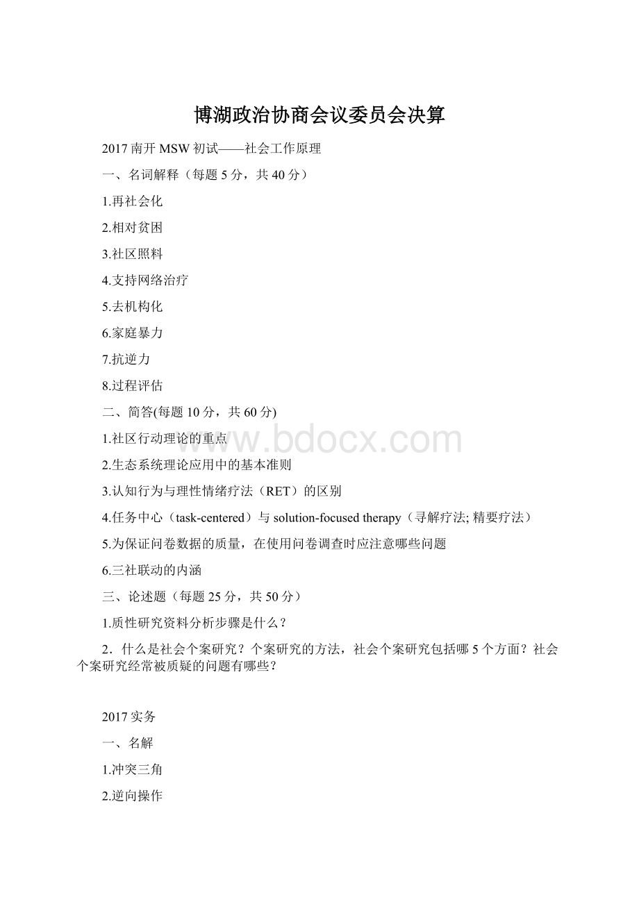 博湖政治协商会议委员会决算.docx