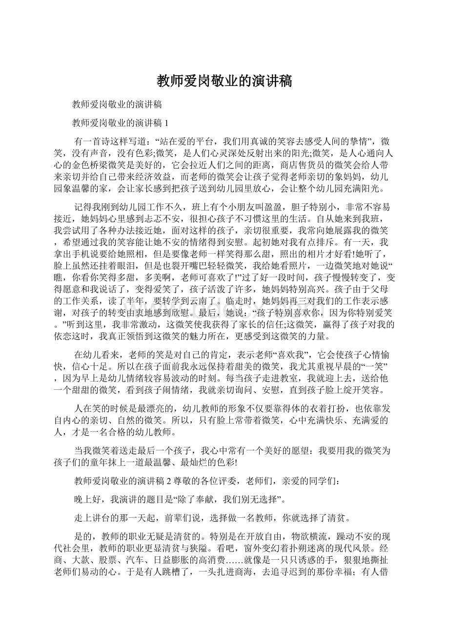 教师爱岗敬业的演讲稿.docx_第1页