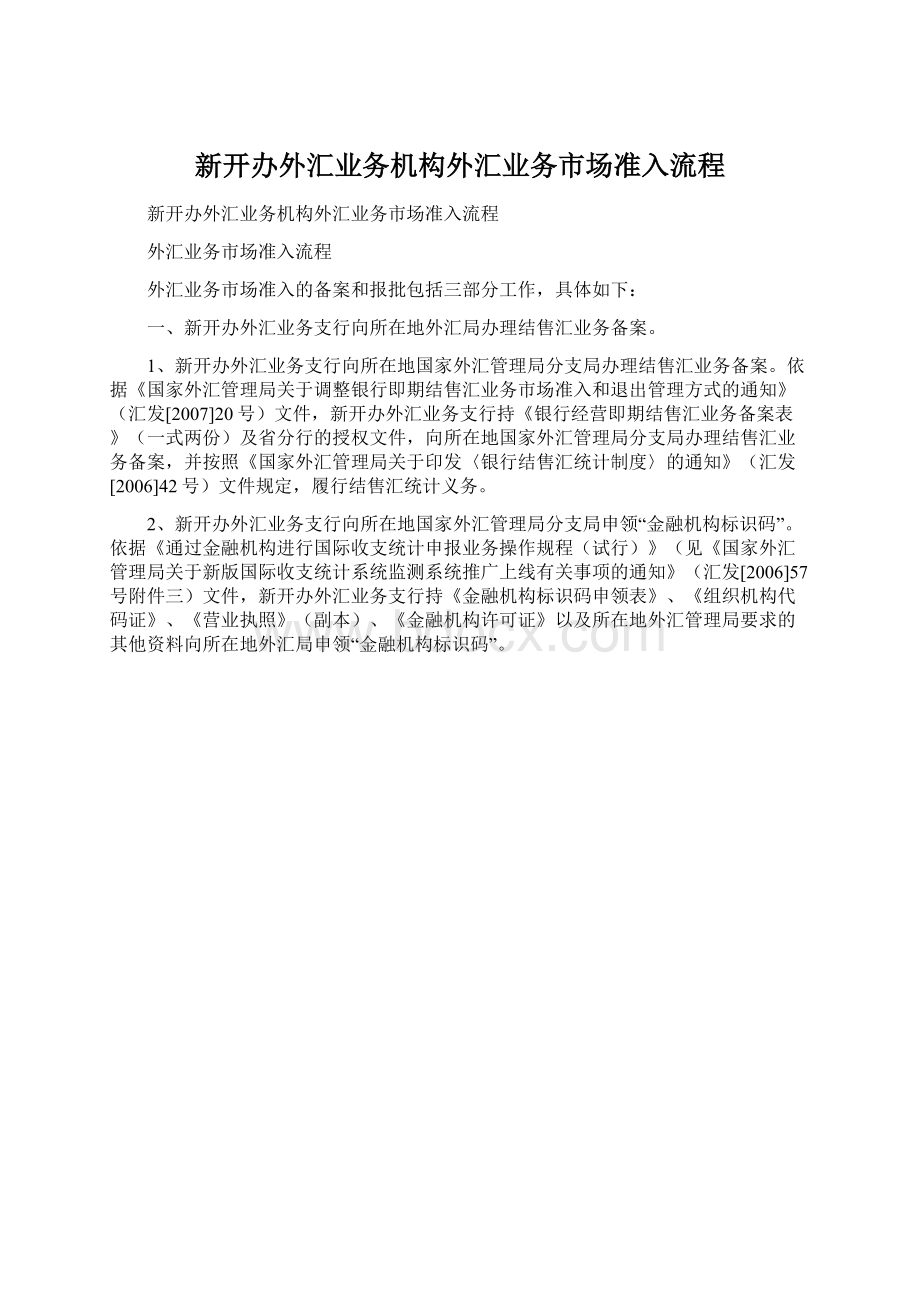 新开办外汇业务机构外汇业务市场准入流程.docx_第1页