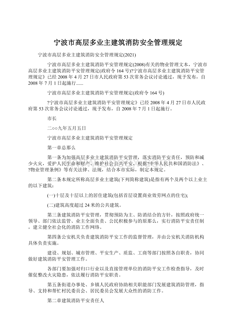 宁波市高层多业主建筑消防安全管理规定文档格式.docx