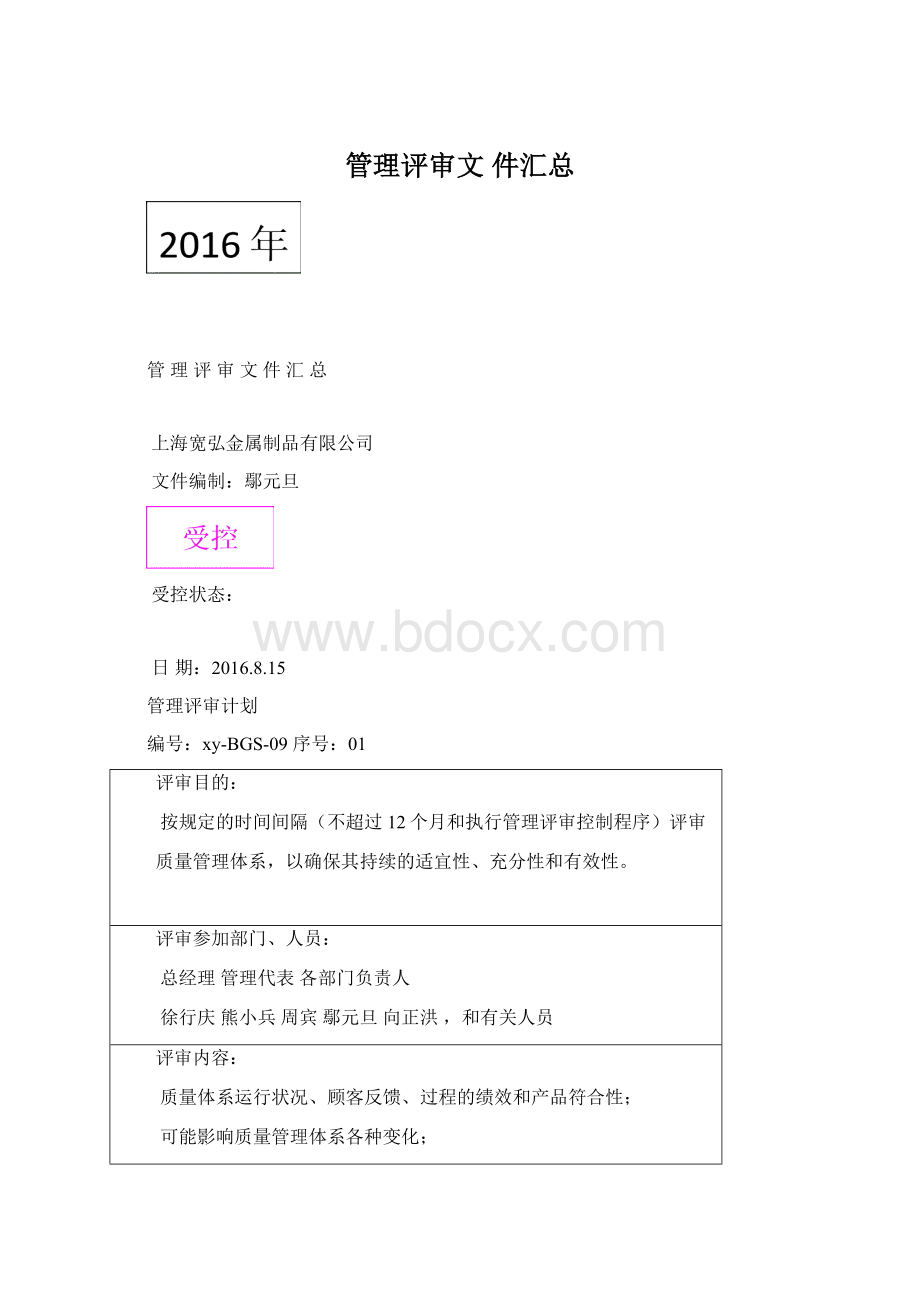 管理评审文 件汇总.docx_第1页