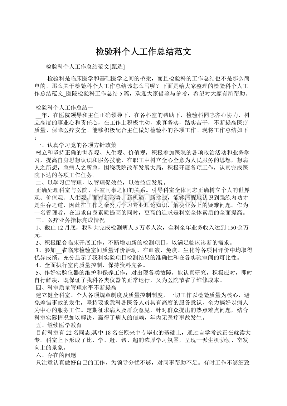 检验科个人工作总结范文Word格式.docx