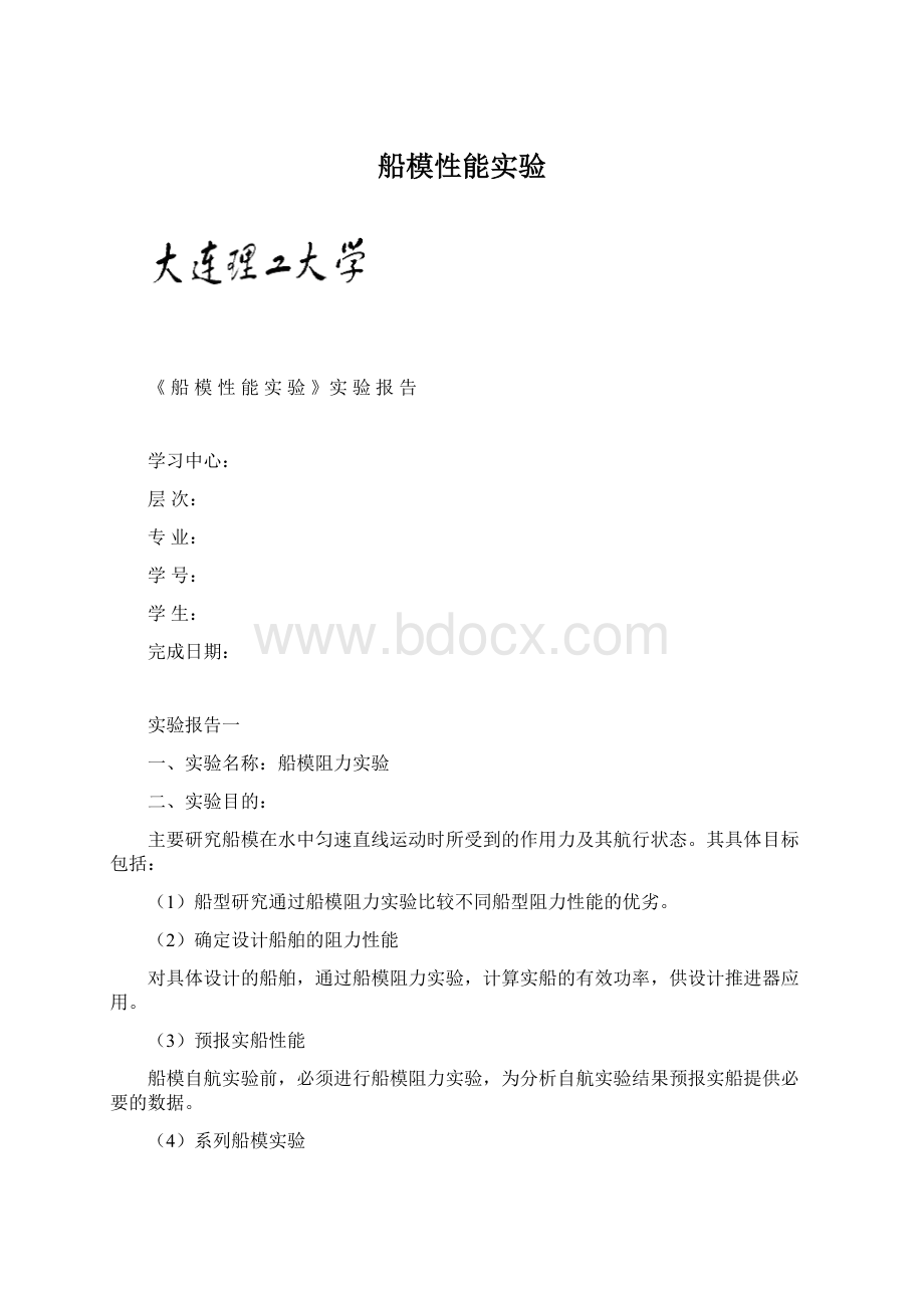 船模性能实验Word格式文档下载.docx