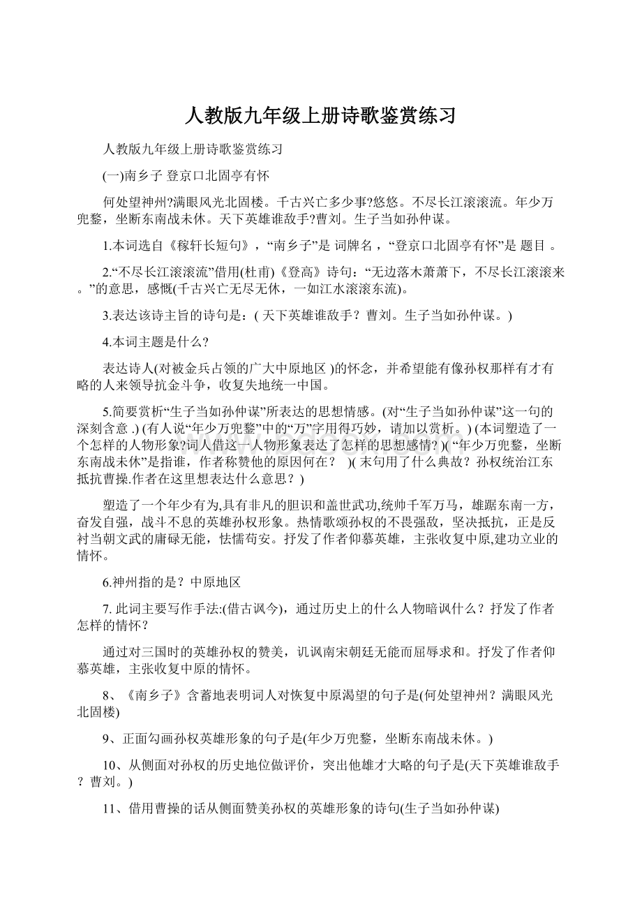 人教版九年级上册诗歌鉴赏练习Word下载.docx_第1页