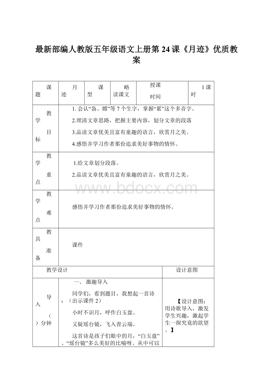 最新部编人教版五年级语文上册第24课《月迹》优质教案.docx_第1页