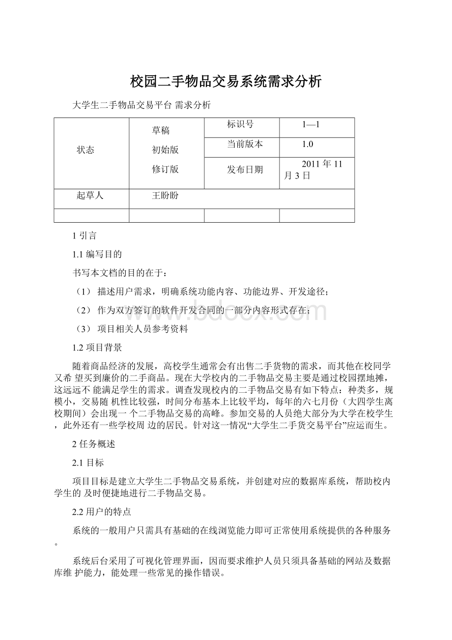 校园二手物品交易系统需求分析.docx_第1页