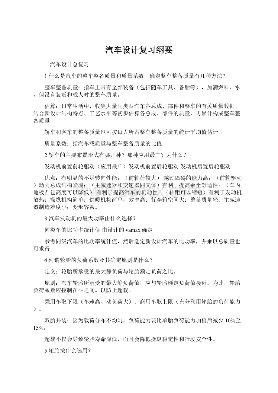 汽车设计复习纲要.docx