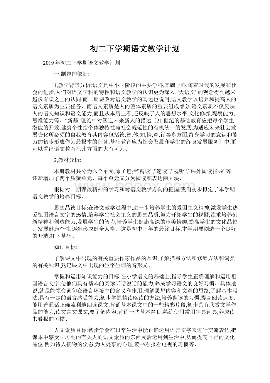 初二下学期语文教学计划Word文档下载推荐.docx