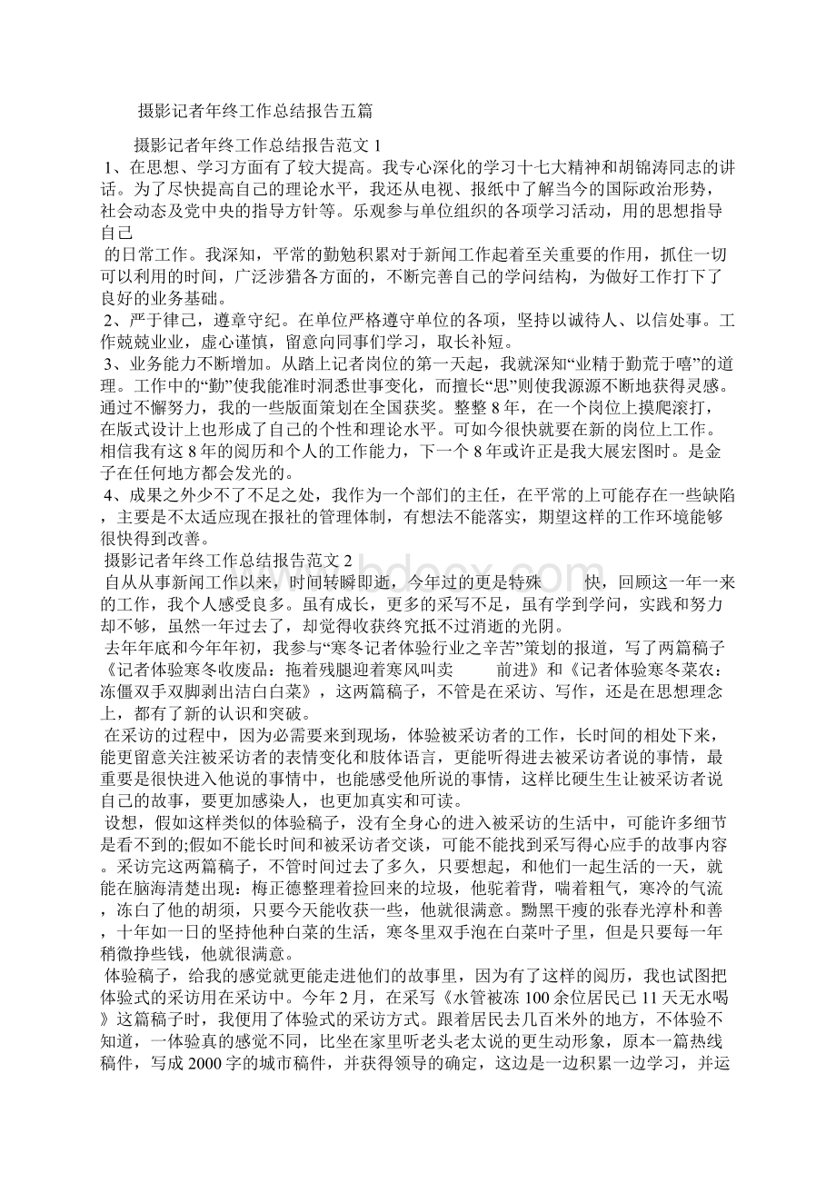 摄影记者年终工作总结报告五篇.docx_第2页