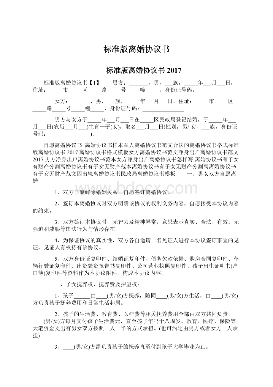 标准版离婚协议书.docx