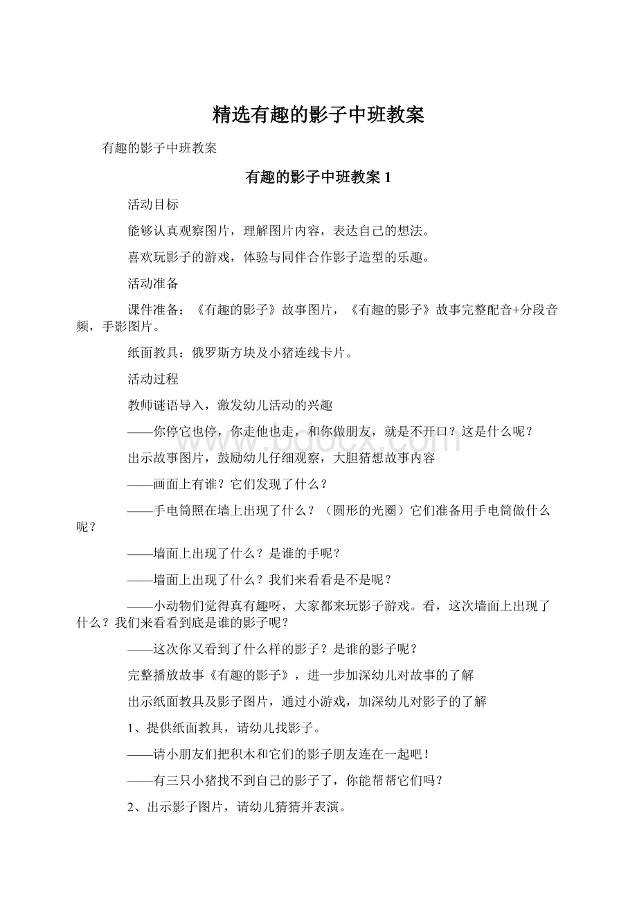 精选有趣的影子中班教案.docx_第1页