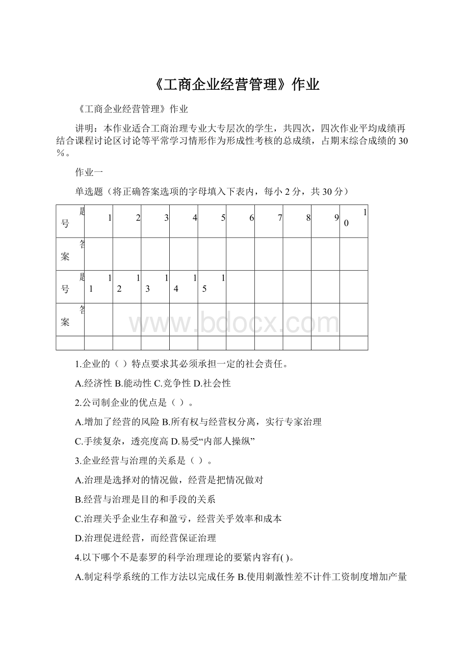 《工商企业经营管理》作业.docx_第1页