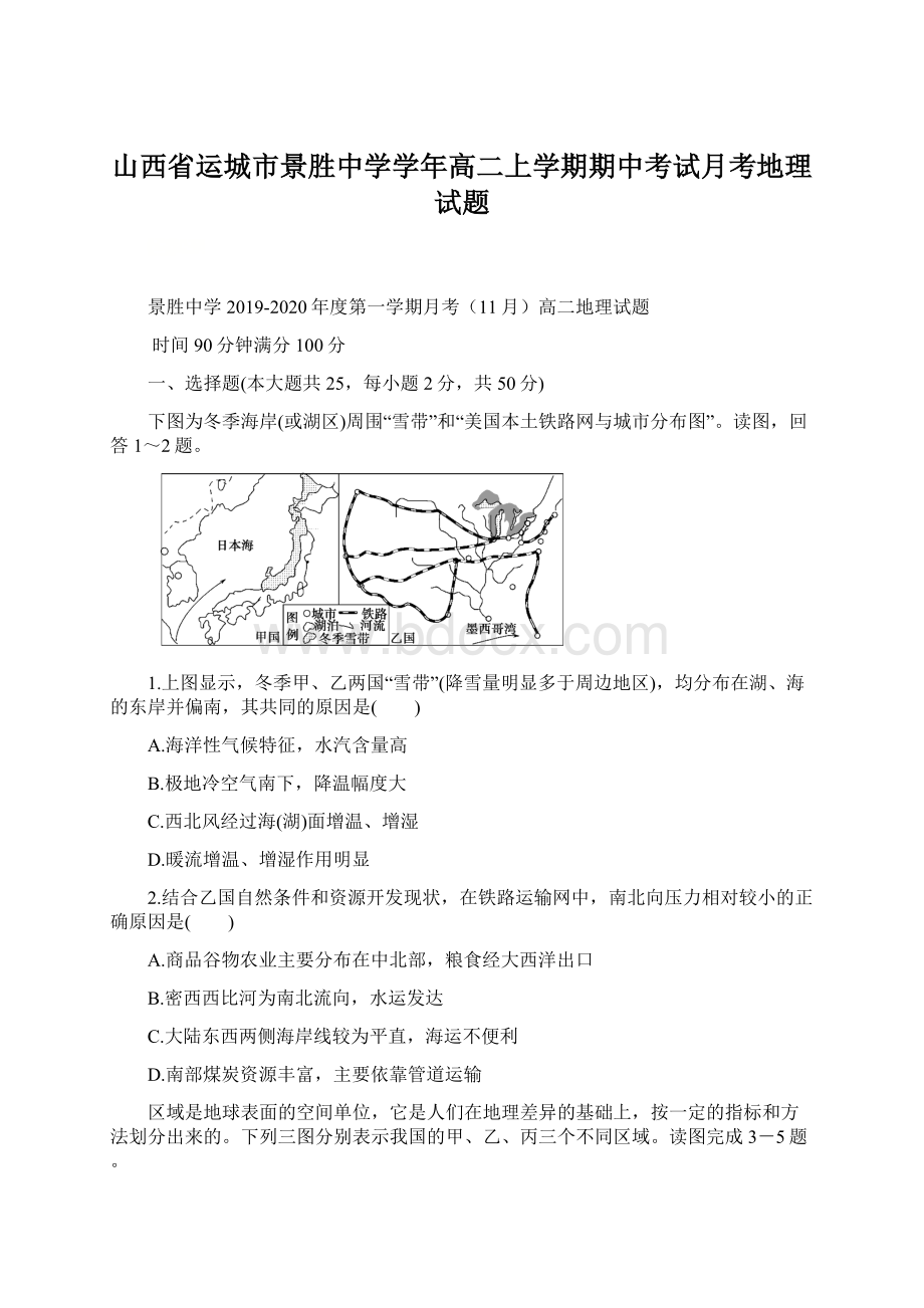 山西省运城市景胜中学学年高二上学期期中考试月考地理试题.docx_第1页