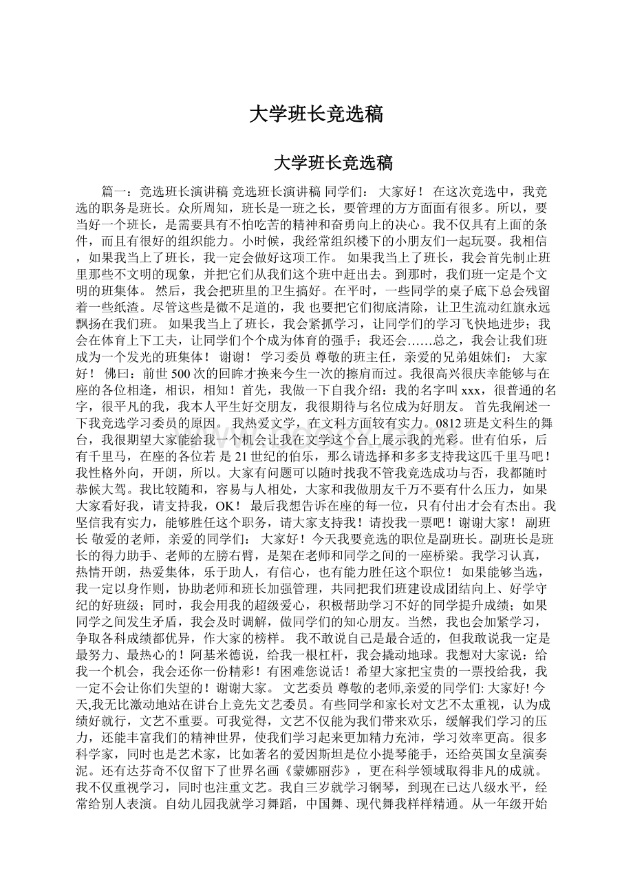 大学班长竞选稿Word文件下载.docx