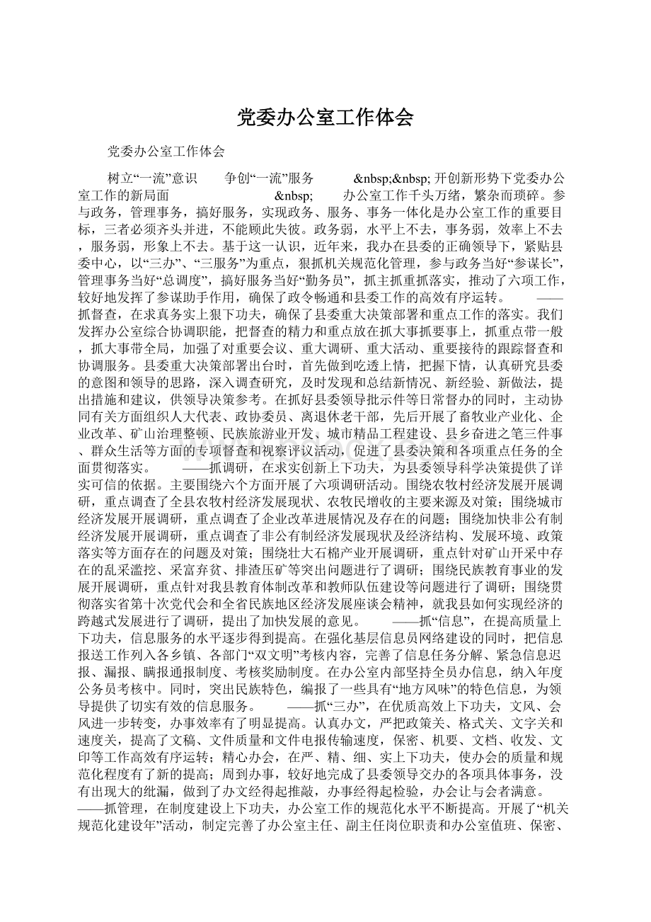 党委办公室工作体会Word格式文档下载.docx