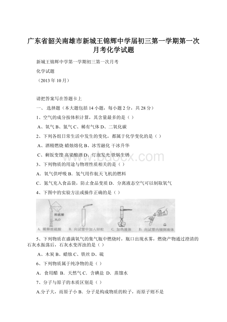 广东省韶关南雄市新城王锦辉中学届初三第一学期第一次月考化学试题.docx