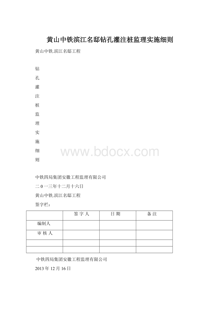 黄山中铁滨江名邸钻孔灌注桩监理实施细则.docx