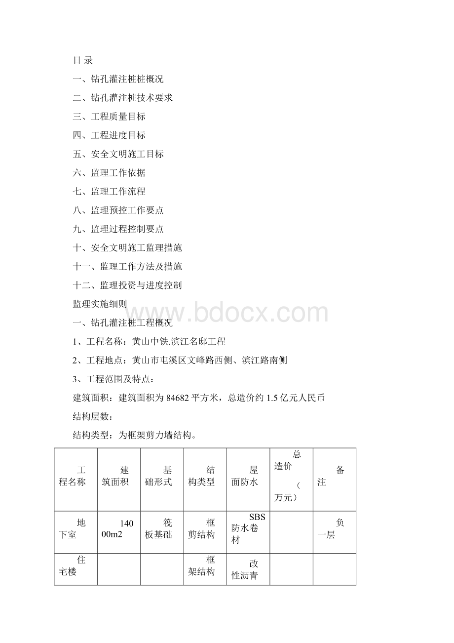 黄山中铁滨江名邸钻孔灌注桩监理实施细则.docx_第2页