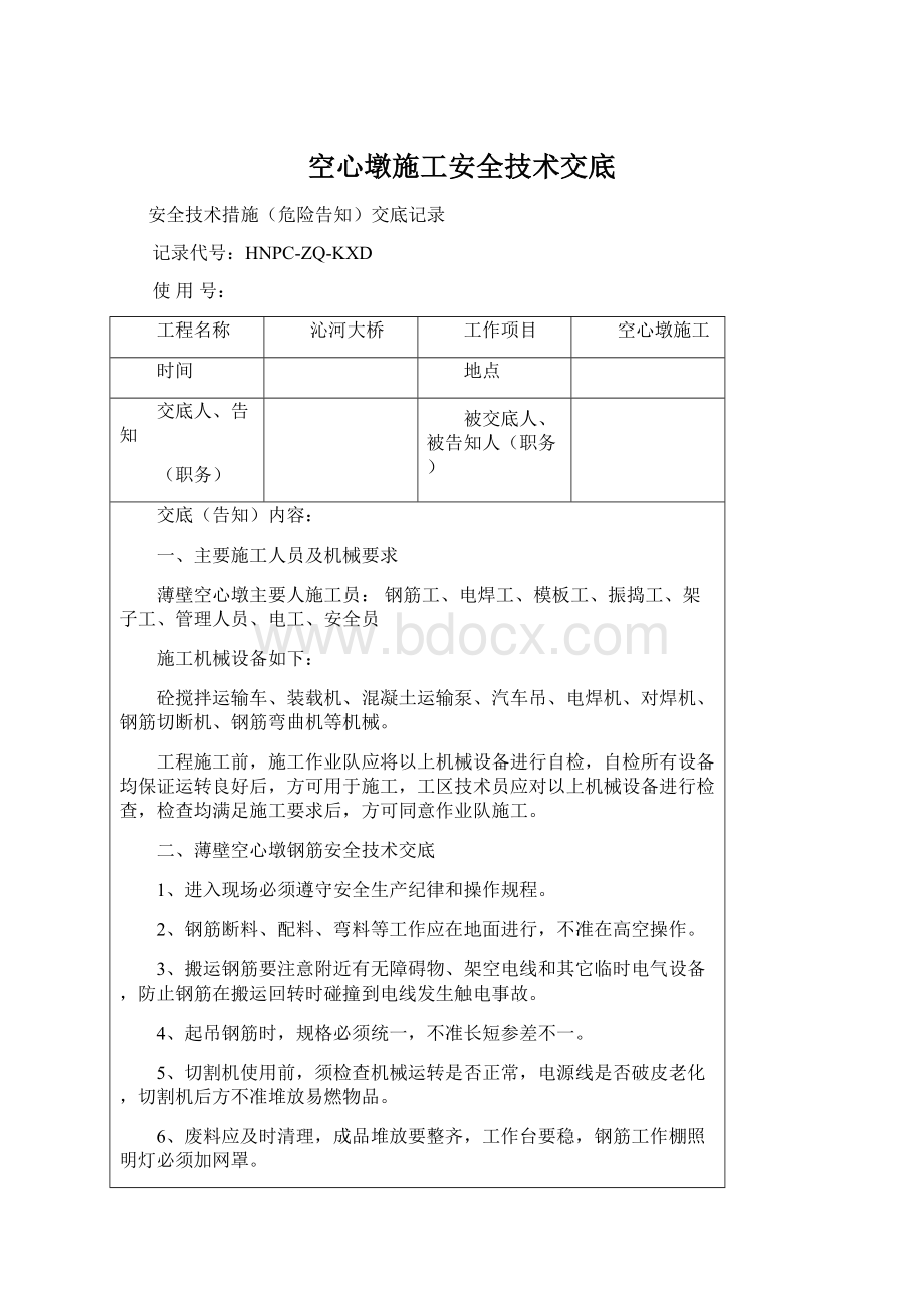 空心墩施工安全技术交底Word文档格式.docx