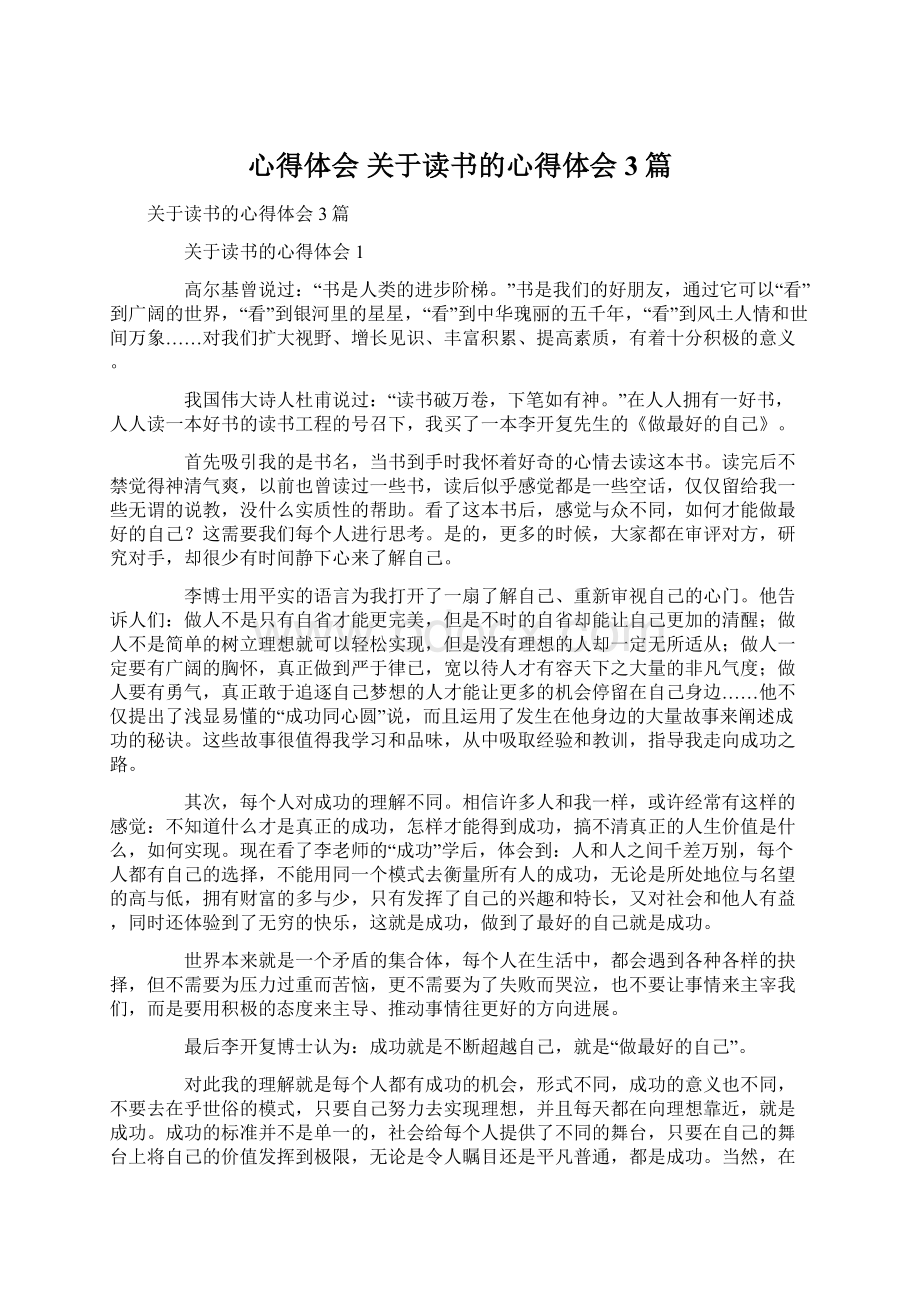 心得体会 关于读书的心得体会3篇.docx_第1页